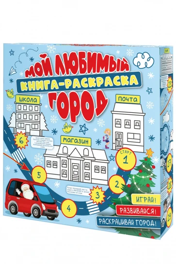 Упаковка игровая "Мой любимый город" картон ХЭ фото 1